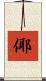倻 Scroll