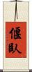 偃臥 Scroll