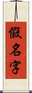 假名字 Scroll