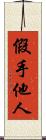 假手他人 Scroll