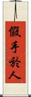 假手於人 Scroll