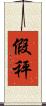 假秤 Scroll