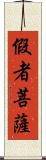 假者菩薩 Scroll