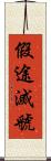 假途滅虢 Scroll