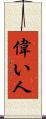 偉い人 Scroll