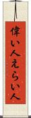 偉い人 Scroll