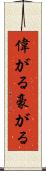 偉がる Scroll