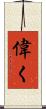 偉く Scroll
