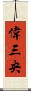 偉三央 Scroll