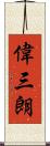 偉三朗 Scroll