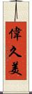 偉久美 Scroll