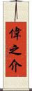 偉之介 Scroll