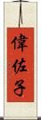 偉佐子 Scroll