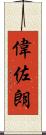 偉佐朗 Scroll