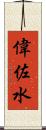 偉佐水 Scroll