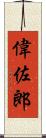 偉佐郎 Scroll
