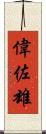 偉佐雄 Scroll