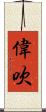 偉吹 Scroll