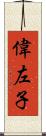 偉左子 Scroll
