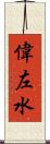 偉左水 Scroll