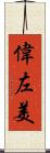 偉左美 Scroll