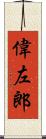 偉左郎 Scroll