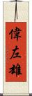 偉左雄 Scroll