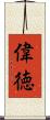 偉徳 Scroll