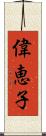 偉恵子 Scroll