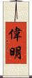 偉明 Scroll