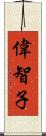 偉智子 Scroll