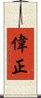 偉正 Scroll