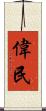 偉民 Scroll
