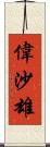 偉沙雄 Scroll