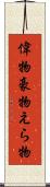 偉物 Scroll