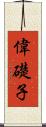 偉礎子 Scroll