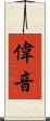 偉音 Scroll