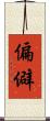 偏僻 Scroll