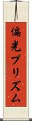 偏光プリズム Scroll