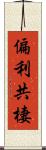 偏利共棲 Scroll