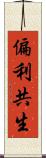 偏利共生 Scroll