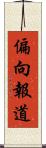 偏向報道 Scroll