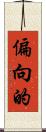 偏向的 Scroll