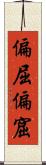偏屈 Scroll