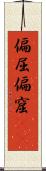 偏屈 Scroll