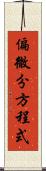 偏微分方程式 Scroll