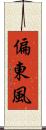 偏東風 Scroll