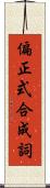 偏正式合成詞 Scroll