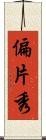偏 Scroll