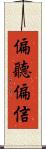 偏聽偏信 Scroll